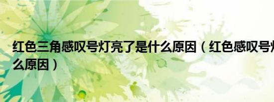 红色三角感叹号灯亮了是什么原因（红色感叹号灯亮了是什么原因）
