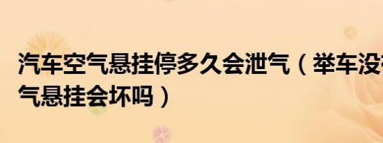 汽车空气悬挂停多久会泄气（举车没有关闭空气悬挂会坏吗）