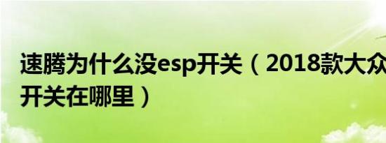 速腾为什么没esp开关（2018款大众速腾esp开关在哪里）