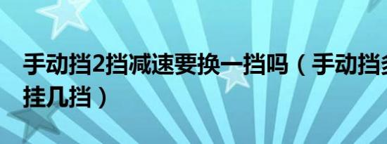 手动挡2挡减速要换一挡吗（手动挡多少迈车挂几挡）