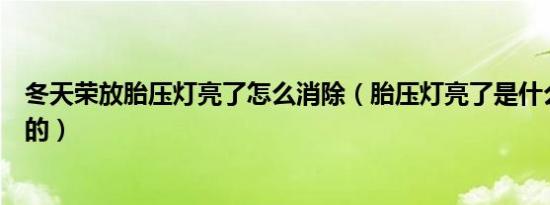 冬天荣放胎压灯亮了怎么消除（胎压灯亮了是什么原因造成的）