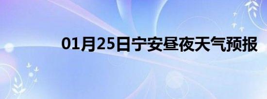 01月25日宁安昼夜天气预报