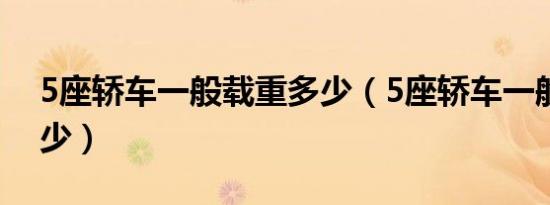5座轿车一般载重多少（5座轿车一般载重多少）