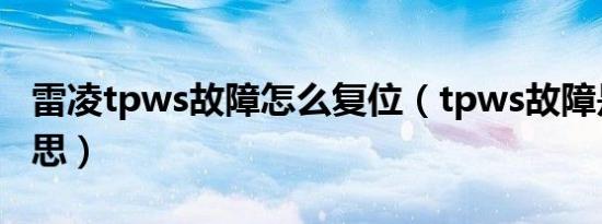 雷凌tpws故障怎么复位（tpws故障是什么意思）
