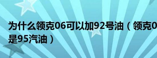 为什么领克06可以加92号油（领克06加92还是95汽油）