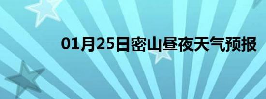 01月25日密山昼夜天气预报
