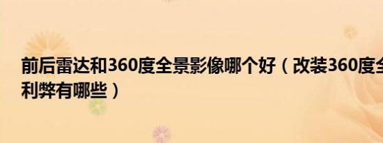 前后雷达和360度全景影像哪个好（改装360度全景影像的利弊有哪些）
