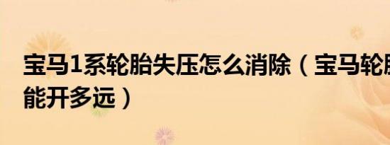 宝马1系轮胎失压怎么消除（宝马轮胎失压还能开多远）