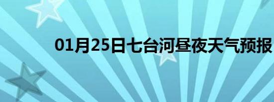01月25日七台河昼夜天气预报