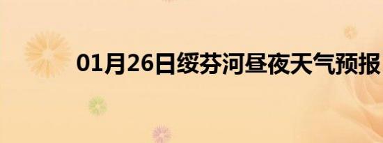 01月26日绥芬河昼夜天气预报