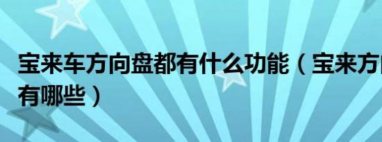 宝来车方向盘都有什么功能（宝来方向盘功能有哪些）