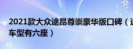 2021款大众途昂尊崇豪华版口碑（途昂什么车型有六座）