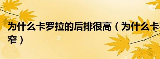 为什么卡罗拉的后排很高（为什么卡罗拉后排窄）