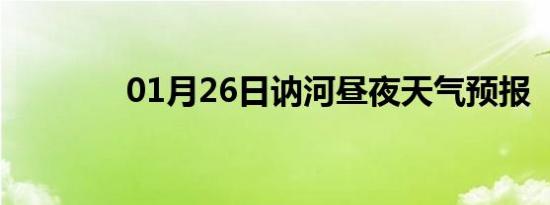 01月26日讷河昼夜天气预报