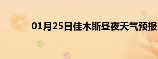 01月25日佳木斯昼夜天气预报