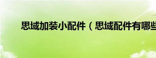 思域加装小配件（思域配件有哪些）