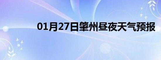 01月27日肇州昼夜天气预报