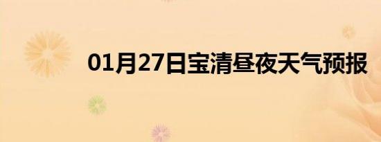 01月27日宝清昼夜天气预报