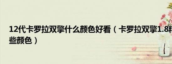 12代卡罗拉双擎什么颜色好看（卡罗拉双擎1.8精英版有哪些颜色）