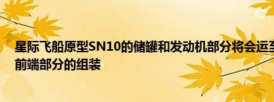 星际飞船原型SN10的储罐和发动机部分将会运至高塔进行前端部分的组装