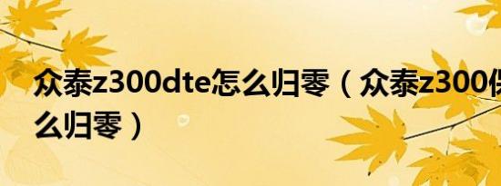 众泰z300dte怎么归零（众泰z300保养灯怎么归零）