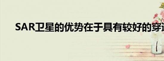 SAR卫星的优势在于具有较好的穿透性