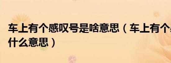 车上有个感叹号是啥意思（车上有个感叹号是什么意思）