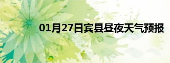 01月27日宾县昼夜天气预报