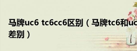 马牌uc6 tc6cc6区别（马牌tc6和uc6有什么差别）