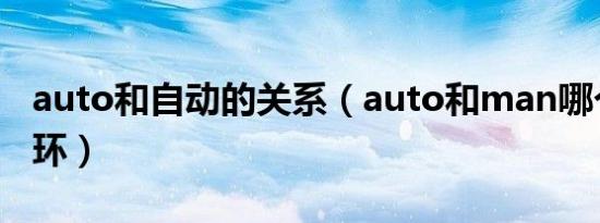 auto和自动的关系（auto和man哪个是内循环）