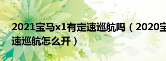 2021宝马x1有定速巡航吗（2020宝马x1定速巡航怎么开）