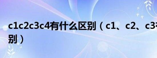 c1c2c3c4有什么区别（c1、c2、c3有什么区别）