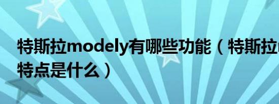 特斯拉modely有哪些功能（特斯拉modely特点是什么）