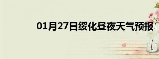 01月27日绥化昼夜天气预报