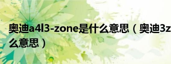 奥迪a4l3-zone是什么意思（奥迪3zone是什么意思）