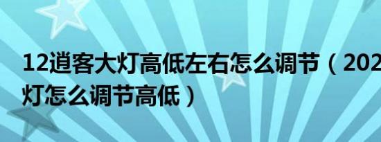 12逍客大灯高低左右怎么调节（2021逍客大灯怎么调节高低）