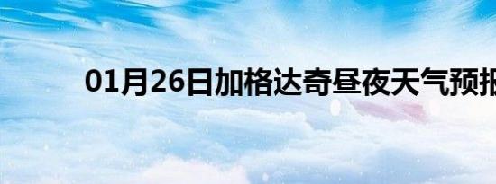 01月26日加格达奇昼夜天气预报