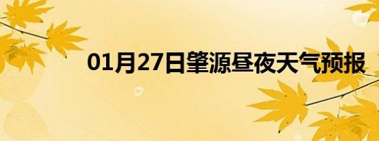 01月27日肇源昼夜天气预报