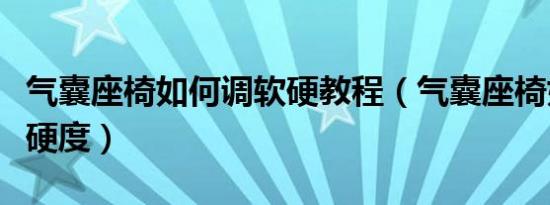 气囊座椅如何调软硬教程（气囊座椅如何调软硬度）