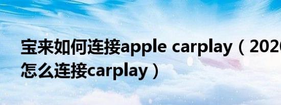 宝来如何连接apple carplay（2020款宝来怎么连接carplay）