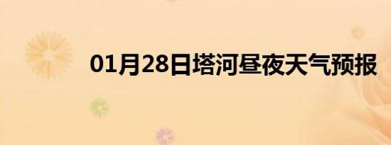 01月28日塔河昼夜天气预报