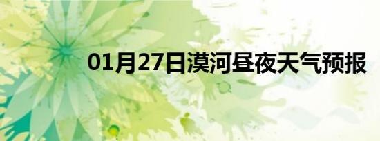 01月27日漠河昼夜天气预报