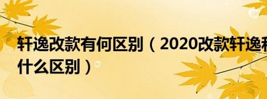 轩逸改款有何区别（2020改款轩逸和旧款有什么区别）