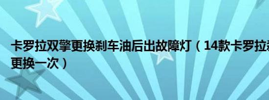 卡罗拉双擎更换刹车油后出故障灯（14款卡罗拉刹车油多久更换一次）