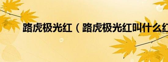 路虎极光红（路虎极光红叫什么红）