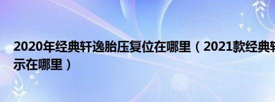 2020年经典轩逸胎压复位在哪里（2021款经典轩逸胎压显示在哪里）