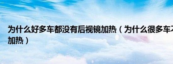 为什么好多车都没有后视镜加热（为什么很多车不配后视镜加热）