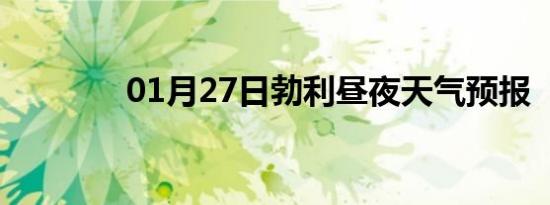 01月27日勃利昼夜天气预报
