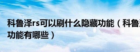 科鲁泽rs可以刷什么隐藏功能（科鲁泽rs隐藏功能有哪些）