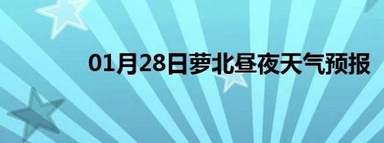 01月28日萝北昼夜天气预报
